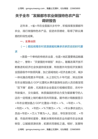 关于全市“发展都市农业做强特色农产品”调研报告