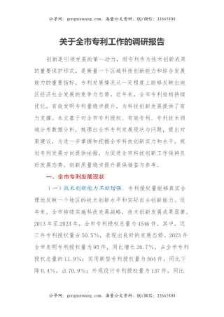 关于全市专利工作的调研报告