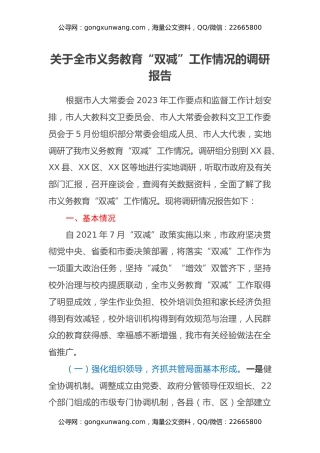 关于全市义务教育“双减”工作情况的调研报告