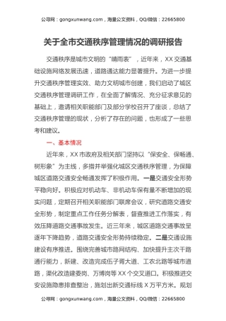 关于全市交通秩序管理情况的调研报告