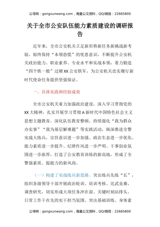 关于全市公安队伍能力素质建设的调研报告