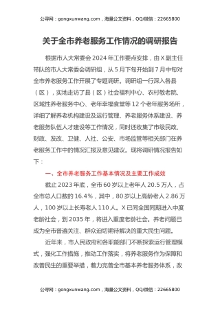 关于全市养老服务工作情况的调研报告