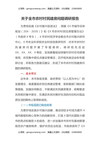 关于全市农村村民建房问题调研报告