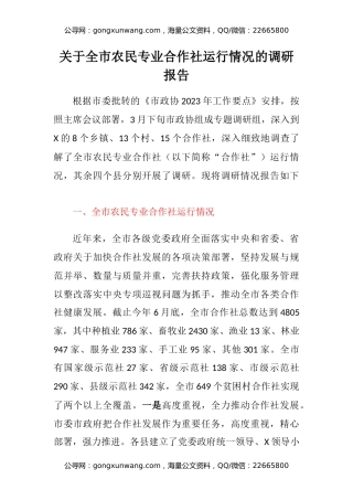 关于全市农民专业合作社运行情况的调研报告