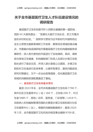 关于全市基层医疗卫生人才队伍建设情况的调研报告