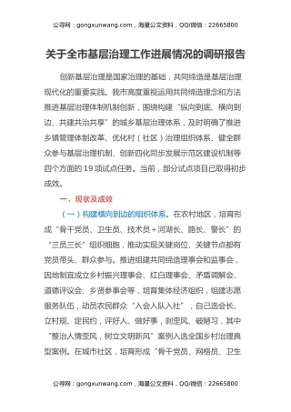 关于全市基层治理工作进展情况的调研报告