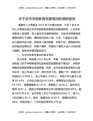 关于全市学前教育发展情况的调研报告