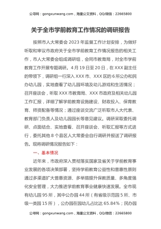 关于全市学前教育工作情况的调研报告
