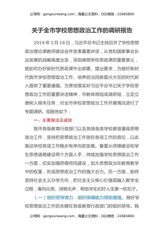 关于全市学校思想政治工作的调研报告