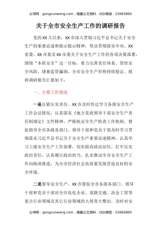 关于全市安全生产工作的调研报告