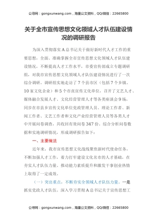 关于全市宣传思想文化领域人才队伍建设情况的调研报告