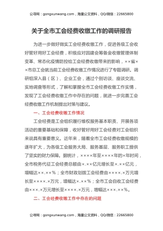 关于全市工会经费收缴工作的调研报告