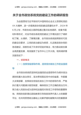 关于全市政协系统党的建设工作的调研报告