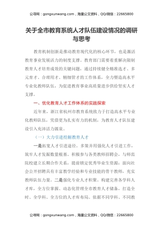 关于全市教育系统人才队伍建设情况的调研与思考