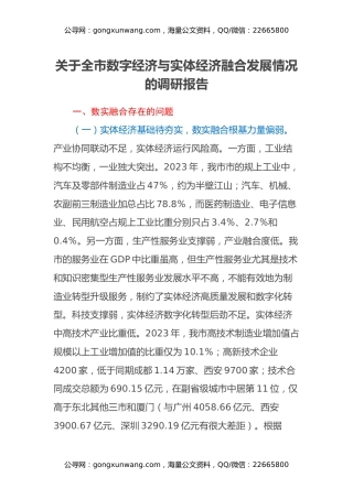 关于全市数字经济与实体经济融合发展情况的调研报告