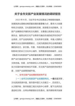 关于全市文旅产业发展情况的调研报告
