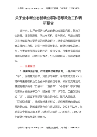 关于全市新业态新就业群体思想政治工作调研报告
