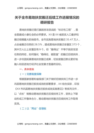 关于全市易地扶贫搬迁后续工作进展情况的调研报告