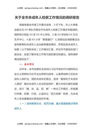 关于全市未成年人检察工作情况的调研报告