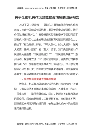 关于全市机关作风效能建设情况的调研报告
