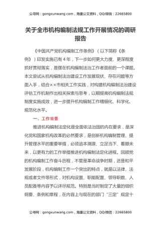 关于全市机构编制法规工作开展情况的调研报告