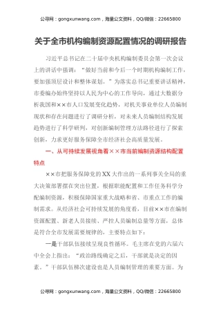 关于全市机构编制资源配置情况的调研报告