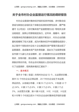 关于全市村办企业监督运行情况的调研报告