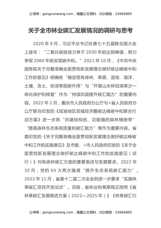 关于全市林业碳汇发展情况的调研与思考