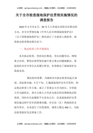 关于全市检查湿地保护法贯彻实施情况的调查报告
