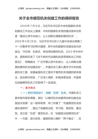 关于全市模范机关创建工作的调研报告