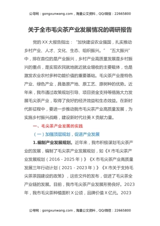 关于全市毛尖茶产业发展情况的调研报告