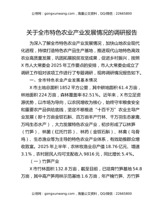 关于全市特色农业产业发展情况的调研报告