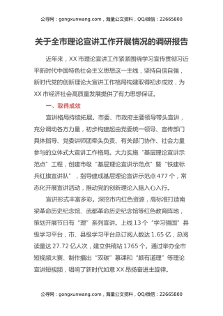 关于全市理论宣讲工作开展情况的调研报告