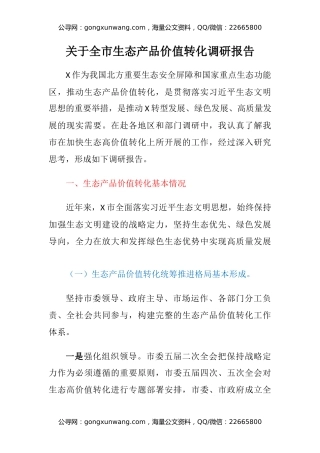 关于全市生态产品价值转化调研报告