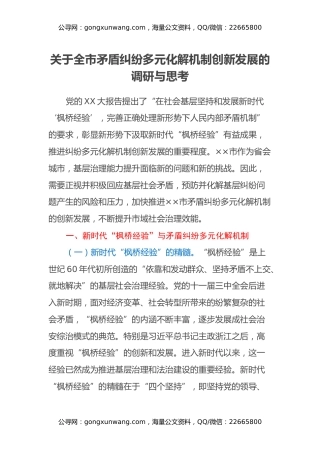 关于全市矛盾纠纷多元化解机制创新发展的调研与思考