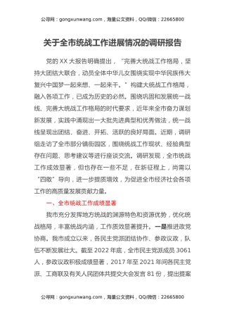 关于全市统战工作进展情况的调研报告