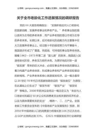 关于全市老龄化工作进展情况的调研报告