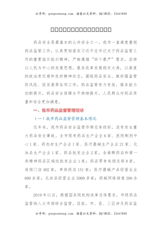关于全市药品监管工作的调研报告