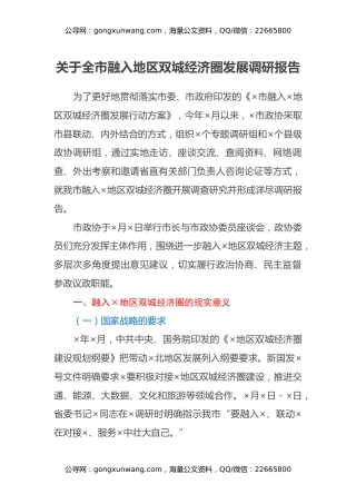 关于全市融入地区双城经济圈发展调研报告