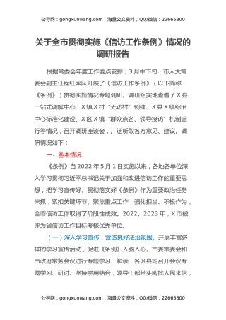 关于全市贯彻实施《信访工作条例》情况的调研报告