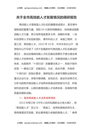 关于全市高技能人才发展情况的调研报告