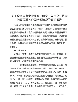 关于全省国有企业落实“两个一以贯之”将党的领导融入公司治理情况的调研报告
