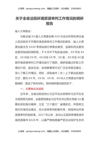 关于全省法院环境资源审判工作情况的调研报告