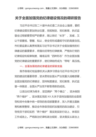 关于全面加强党的纪律建设情况的调研报告
