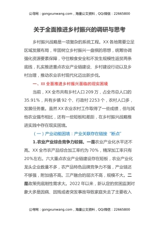 关于全面推进乡村振兴的调研与思考