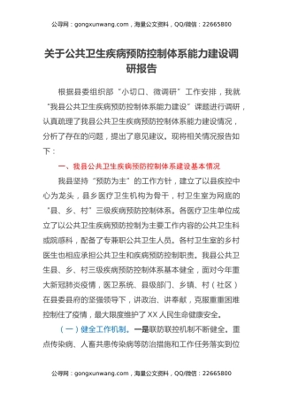 关于公共卫生疾病预防控制体系能力建设调研报告