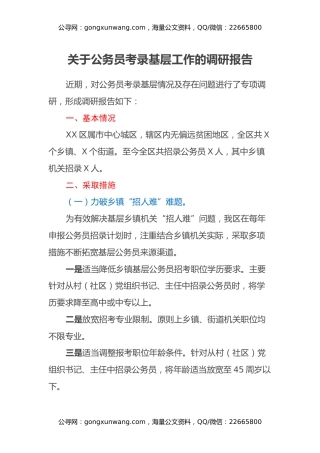 关于公务员考录基层工作的调研报告