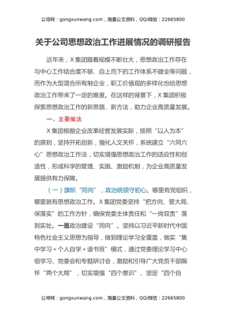 关于公司思想政治工作进展情况的调研报告