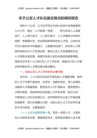 关于公安人才队伍建设情况的调研报告