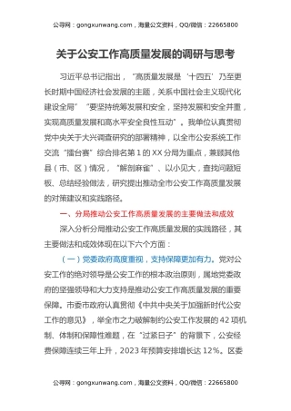 关于公安工作高质量发展的调研与思考